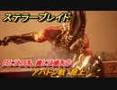 ステラーブレイド　目には目を、歯には歯を②　アバドン戦　屋上　ザイオンクエスト攻略　＃１７５　【Stellar Blade】