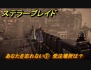 ステラーブレイド　あなたを忘れない①　受注場所は？　ザイオンクエスト攻略　＃１７６　【Stellar Blade】