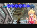 【地球防衛軍５】毎日投稿EDF5レンジャーINF縛りPart48【VOICEROID実況】