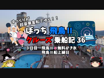 【ゆっくり】飛鳥Ⅱクルーズ乗船記　36　無料かき氷と船上縁日準備