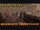 ステラーブレイド　あなたを忘れない②　大砂漠のオアシスに行く　ザイオンクエスト攻略　＃１７７　【Stellar Blade】