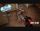【7Days to Die】ゾンビがあんまり走らない世界でPart30　【ガイノイドTalk】