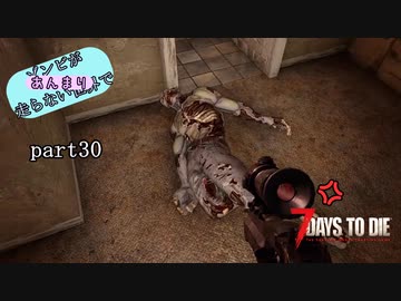 【7Days to Die】ゾンビがあんまり走らない世界でPart30　【ガイノイドTalk】