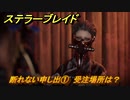 ステラーブレイド　断れない申し出①　受注場所は？　ザイオンクエスト攻略　＃１７８　【Stellar Blade】