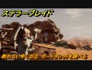 ステラーブレイド　断れない申し出②　ガードタレットを調べる　ザイオンクエスト攻略　＃１７９　【Stellar Blade】
