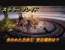 ステラーブレイド　失われた方舟①　受注場所は？　ザイオンクエスト攻略　＃１８０　【Stellar Blade】