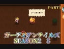 ガーディアンテイルズSEASON2　3