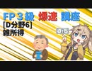 【FP3級】 FP3級爆速講座！テーマD6 雑所得