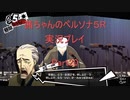 【ボイロ実況】【ペルソナ５R】茜ちゃんのペルソナ５R実況プレイ Part20