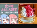 食べ物関する面白い雑学part195【ボイスロイド解説】