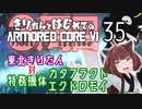 東北きりたん 対 特務機体カタフラクト／エクドロモイ【きりはじARMORED CORE VI その３５】