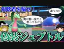前回のジュプトルパーティに偽装して視聴者を騙すロマンギミックパーティ【ポケモンSV】【ゆっくり実況】