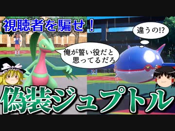 前回のジュプトルパーティに偽装して視聴者を騙すロマンギミックパーティ【ポケモンSV】【ゆっくり実況】