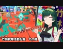 [スプラ３]竹取ずん子・甲_竹筒銃隊活動記録6_メガホンレーザー不可避[voicepeak実況]