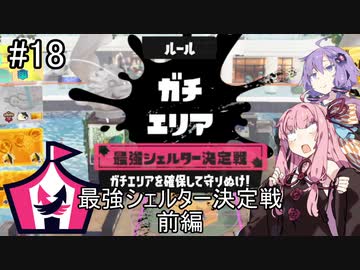 【Splatoon3】スパイガジェット使いの最強シェルター決定戦　前編【A.I.VOICE実況】