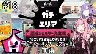 【Splatoon3】スパイガジェット使いの最強シェルター決定戦　前編【A.I.VOICE実況】