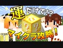 【Minecraft】博士と助手のマイクラ激運対決！ １日め！【ゆっくり実況】