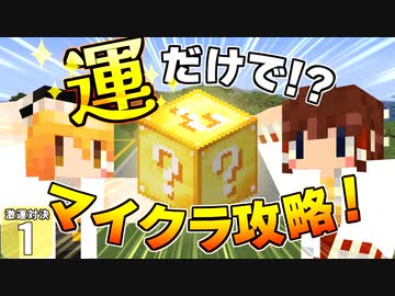 【Minecraft】博士と助手のマイクラ激運対決！ １日め！【ゆっくり実況】