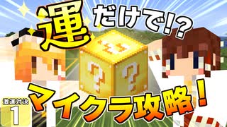 【Minecraft】博士と助手のマイクラ激運対決！ １日め！【ゆっくり実況】