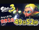 【ゆっくり解説】スプラトゥーン3 Any% RTA 49分52秒【世界1位】