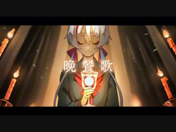 晩餐歌／歌ってみた【日様紅】