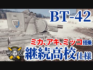 【WoT:BT-42 Jatkosota HS】ゆっくり実況でおくる戦車戦Part1685 byアラモンド【World of Tanks/クリスティ突撃砲/ガルパンコラボ】