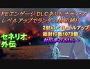 FEエンゲージDLCありルナティック　レベルアップでランダム封印縛り　セネリオ外伝