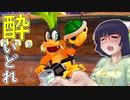 酔いどれドライバーセイカさん #539【マリオカート8DX】