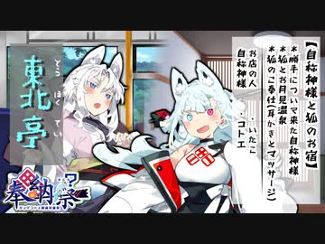 【東北亭ASMR】狐の少女と女将さんにマッサージしてもらう話 -【タンゲコトエ 東北イタコ】