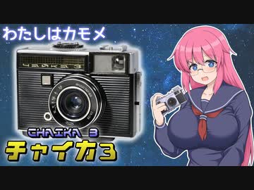 わたしはカモメ【チャイカ 3】 フィルムカメラの紹介