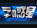 【Planet of Lana】ざ・星：#02 散切り頭を叩いてみれば【ゆっくり実況】