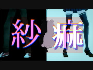 【ダンガンロンパMMD】無印で紗痲【78期生】