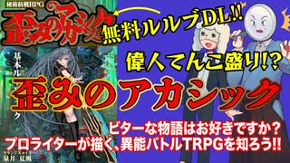 【同人TRPG】偉人てんこ盛り！歪みのアカシックが面白い！！【基本ルルブ無料】:130回