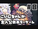 PART8 こいしちゃんが主人公のホラーゲーム【3rd eye】VOICEROID実況(ボイスロイド実況) 東方Project 二次創作ゲーム