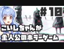 PART10 こいしちゃんが主人公のホラーゲーム【3rd eye】VOICEROID実況(ボイスロイド実況) 東方Project 二次創作ゲーム