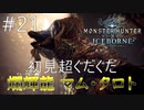 【太刀で切る】こいつどうすればいいの？【モンスターハンター ワールド アイスボーン】 #21