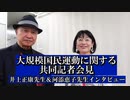 大規模国民運動に関する共同記者会見⑥井上正康先生＆河添恵子先生インタビュー　AJER2024.5.18(6)