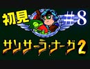 【生放送アーカイブ】『サンサーラ・ナーガ2』Part15 2024.5.17放送分【初見】