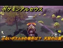 ポケモンアルセウス　ふるいポエム８の場所は？　天冠の山麓　＃５５５　【Pokémon LEGENDS アルセウス】