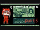 【女性実況】奇天烈相談ダイヤルpart5