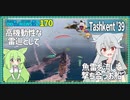 【170－Tashkent '39・WoWS】雷巡としてなら高水準な戦いを【VOICEROID実況】／DD乗りのWoWS実況２