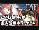 PART11 こいしちゃんが主人公のホラーゲーム【3rd eye】VOICEROID実況(ボイスロイド実況) 東方Project 二次創作ゲーム