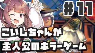 PART11 こいしちゃんが主人公のホラーゲーム【3rd eye】VOICEROID実況(ボイスロイド実況) 東方Project 二次創作ゲーム