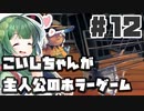 PART12 こいしちゃんが主人公のホラーゲーム【3rd eye】VOICEROID実況(ボイスロイド実況) 東方Project 二次創作ゲーム