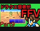 【FFV】ドラクエ派の俺がFF5実況プレイ part9