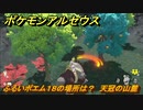 ポケモンアルセウス　ふるいポエム１８の場所は？　天冠の山麓　＃５５８　【Pokémon LEGENDS アルセウス】