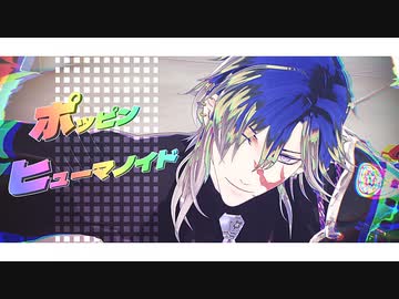 【MMD刀剣乱舞】オサフネ・ポッピンヒューマノイド【燭台切・実休・山姥切長義】