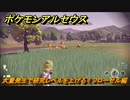 ポケモンアルセウス　大量発生で研究レベルを上げる！フローゼル編　＃５６６　【Pokémon LEGENDS アルセウス】