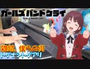 【ピアノ】「雑踏、僕らの街 / トゲナシトゲアリ」TVアニメ『ガールズバンドクライ』OP【弾いてみた】- GIRLS BAND CRY / anime piano -