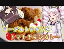 ゴロっと柔らかヨーグルトチキンのトマトカレー！【初めてのスパイスカレー】
